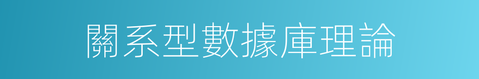 關系型數據庫理論的同義詞