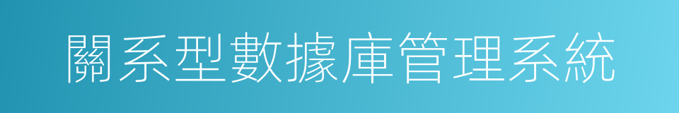 關系型數據庫管理系統的同義詞