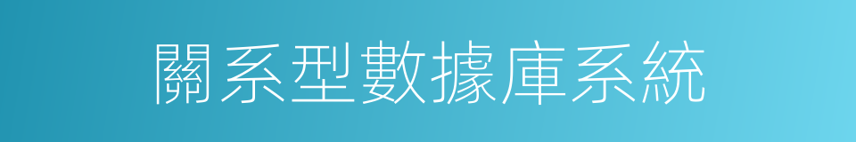 關系型數據庫系統的同義詞