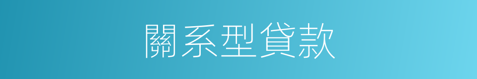 關系型貸款的同義詞