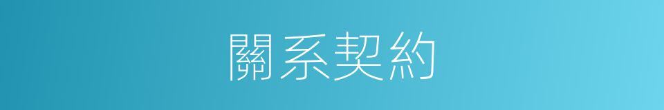 關系契約的同義詞