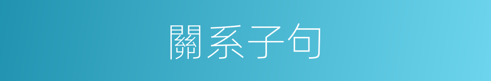 關系子句的同義詞