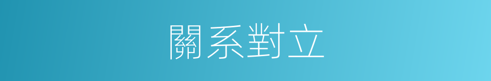 關系對立的同義詞