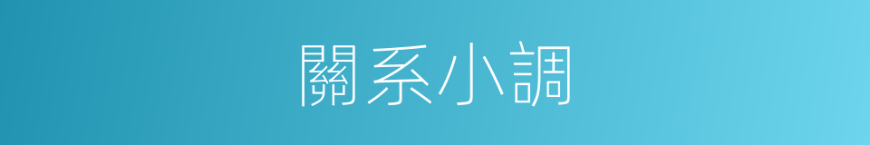 關系小調的同義詞