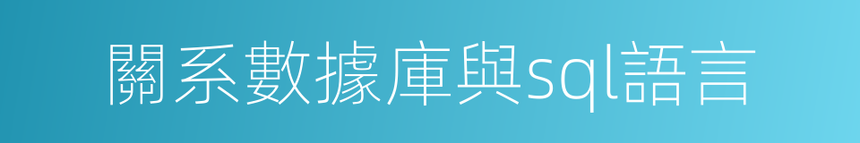 關系數據庫與sql語言的同義詞