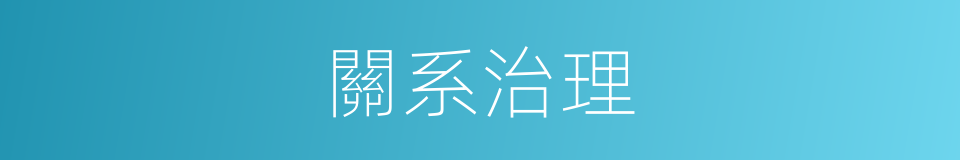 關系治理的同義詞