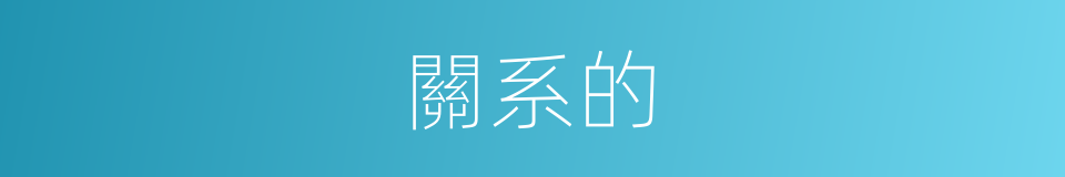 關系的的同義詞