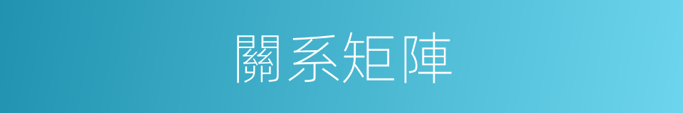 關系矩陣的同義詞