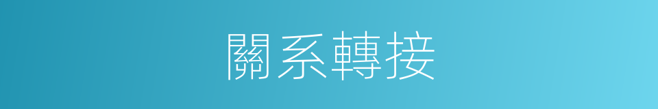 關系轉接的同義詞
