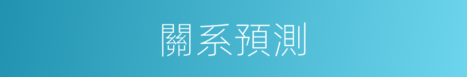 關系預測的同義詞