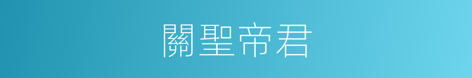 關聖帝君的意思