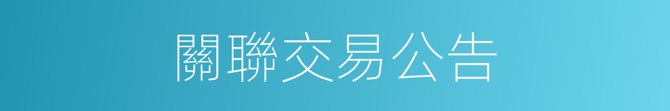 關聯交易公告的同義詞
