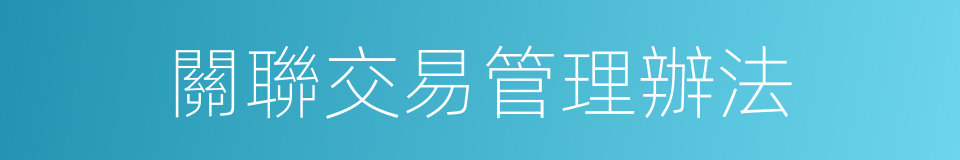 關聯交易管理辦法的同義詞