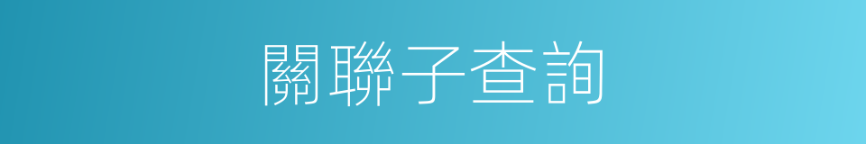 關聯子查詢的同義詞