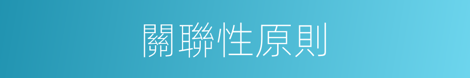 關聯性原則的同義詞