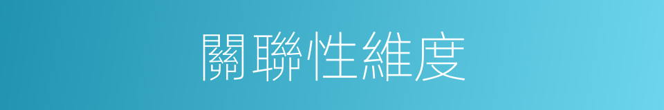 關聯性維度的同義詞
