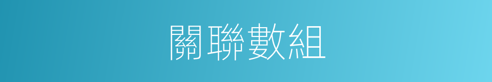 關聯數組的同義詞