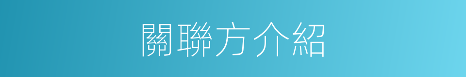 關聯方介紹的同義詞