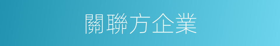 關聯方企業的同義詞