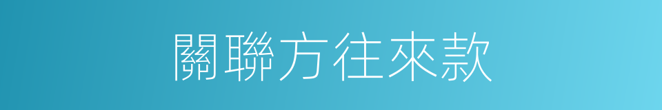 關聯方往來款的同義詞