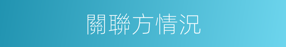 關聯方情況的同義詞