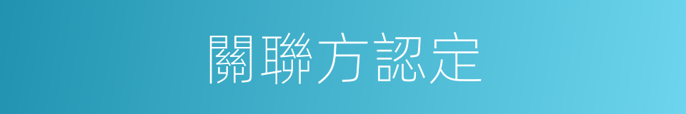 關聯方認定的同義詞