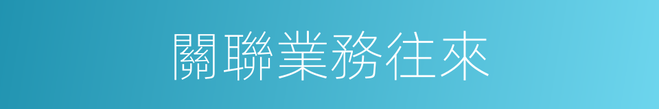 關聯業務往來的同義詞