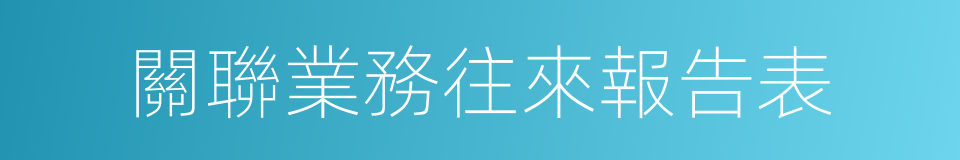 關聯業務往來報告表的同義詞