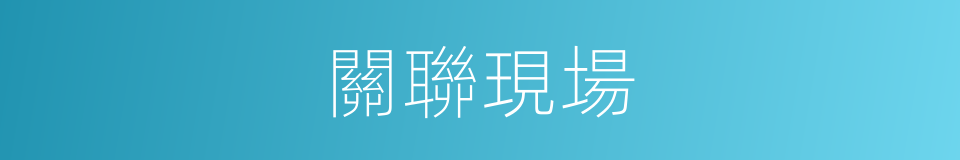 關聯現場的同義詞