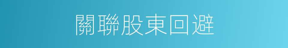 關聯股東回避的同義詞