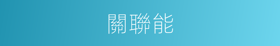 關聯能的同義詞