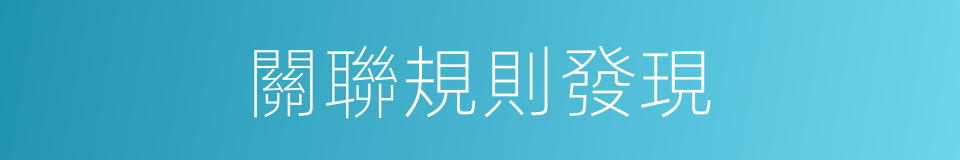 關聯規則發現的同義詞