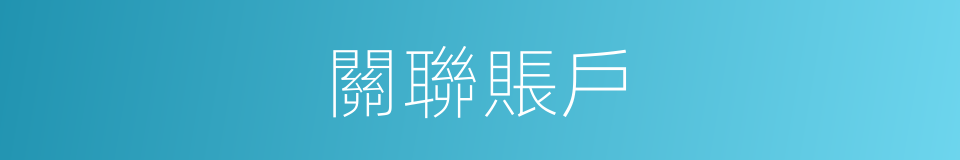 關聯賬戶的同義詞