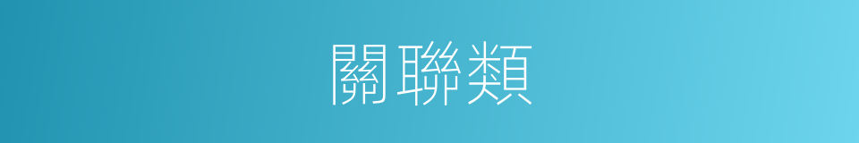 關聯類的同義詞