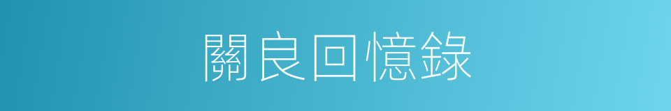 關良回憶錄的同義詞