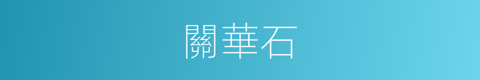 關華石的同義詞