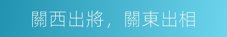 關西出將，關東出相的意思
