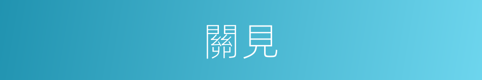 關見的意思
