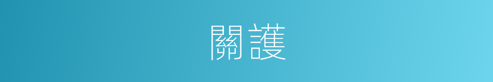 關護的意思