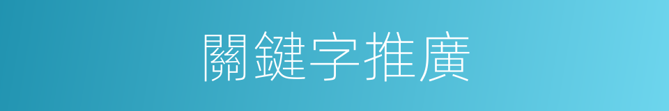 關鍵字推廣的同義詞