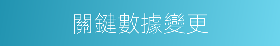 關鍵數據變更的同義詞