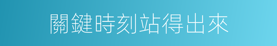 關鍵時刻站得出來的同義詞