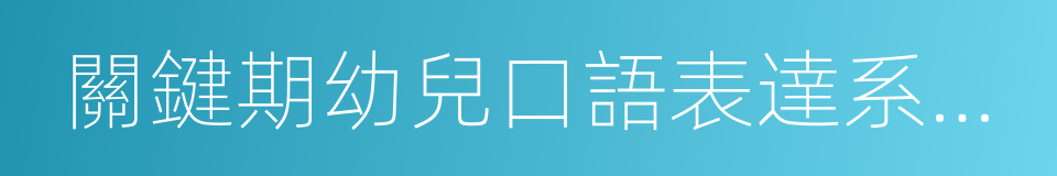 關鍵期幼兒口語表達系列繪本的同義詞