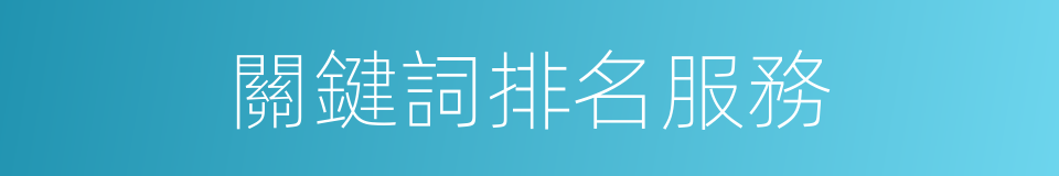 關鍵詞排名服務的同義詞