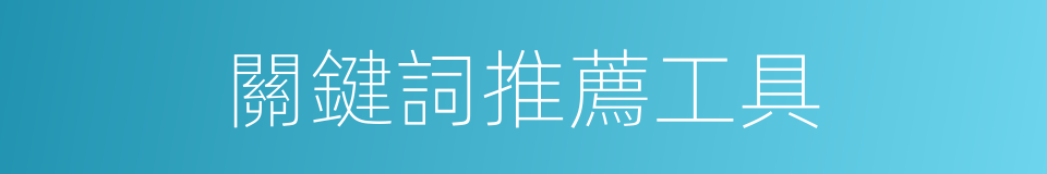 關鍵詞推薦工具的同義詞