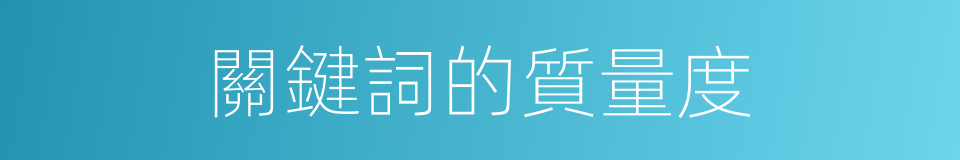 關鍵詞的質量度的同義詞