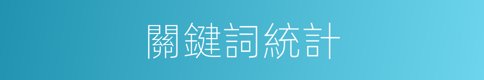 關鍵詞統計的同義詞