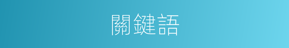 關鍵語的同義詞