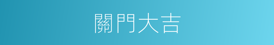 關門大吉的意思