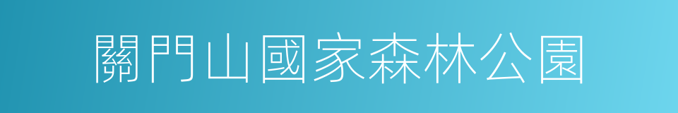 關門山國家森林公園的同義詞